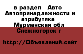  в раздел : Авто » Автопринадлежности и атрибутика . Мурманская обл.,Снежногорск г.